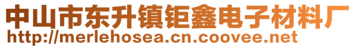 中山市東升鎮鉅鑫電子材料廠