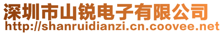 深圳市山銳電子有限公司