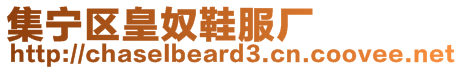 集寧區(qū)皇奴鞋服廠