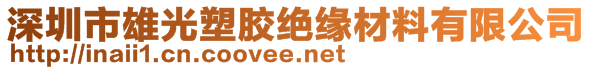 深圳市雄光塑膠絕緣材料有限公司