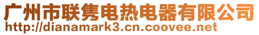 广州市联隽电热电器有限公司