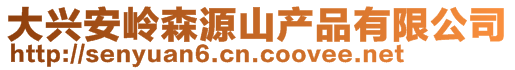 大兴安岭森源山产品有限公司