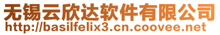 無(wú)錫云欣達(dá)軟件有限公司