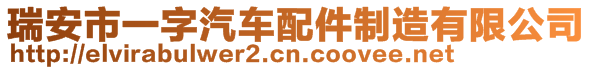 瑞安市一字汽車配件制造有限公司