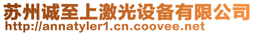 蘇州誠(chéng)至上激光設(shè)備有限公司