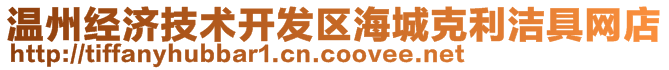 溫州經(jīng)濟(jì)技術(shù)開發(fā)區(qū)海城克利潔具網(wǎng)店