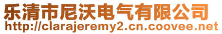 樂清市尼沃電氣有限公司