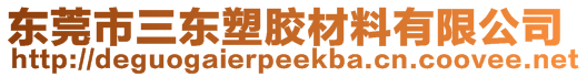 东莞市三东塑胶材料有限公司