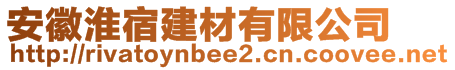 安徽淮宿建材有限公司