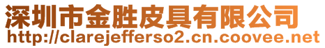 深圳市金勝皮具有限公司