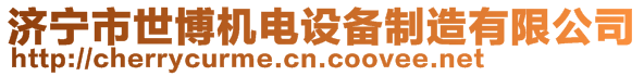 濟(jì)寧市世博機(jī)電設(shè)備制造有限公司