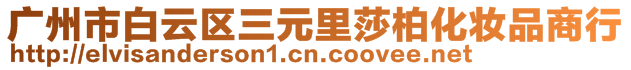 廣州市白云區(qū)三元里莎柏化妝品商行