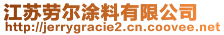 江蘇勞爾涂料有限公司