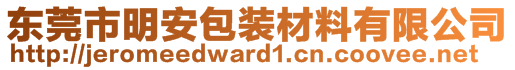 东莞市明安包装材料有限公司