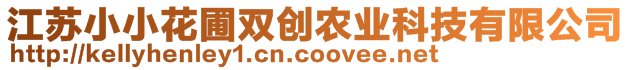 江蘇小小花圃雙創(chuàng)農(nóng)業(yè)科技有限公司