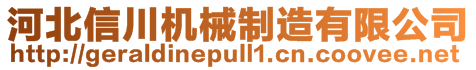 河北信川机械制造有限公司