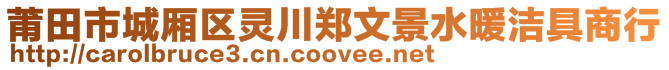 莆田市城廂區(qū)靈川鄭文景水暖潔具商行