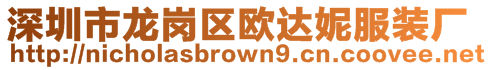 深圳市龍崗區(qū)歐達妮服裝廠
