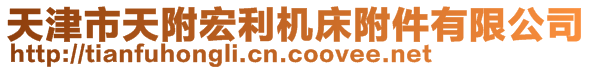 天津市天附宏利機(jī)床附件有限公司