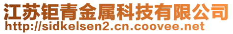 江苏钜青金属科技有限公司