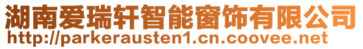 湖南愛瑞軒智能窗飾有限公司