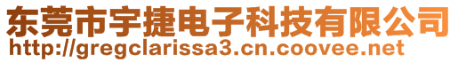 東莞市宇捷電子科技有限公司