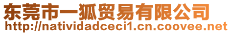 東莞市一狐貿易有限公司