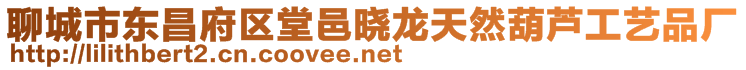 聊城市東昌府區(qū)堂邑曉龍?zhí)烊缓J工藝品廠