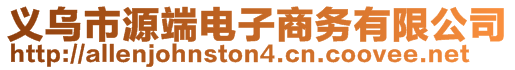 義烏市源端電子商務(wù)有限公司