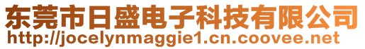 東莞市日盛電子科技有限公司