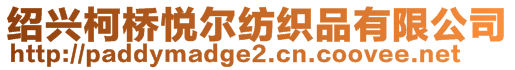 紹興柯橋悅爾紡織品有限公司