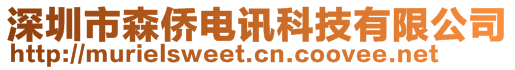 深圳市森僑電訊科技有限公司