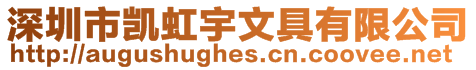深圳市凱虹宇文具有限公司