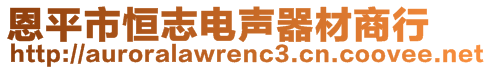 恩平市恒志電聲器材商行