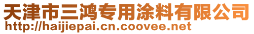 天津市三鴻專用涂料有限公司