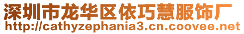 深圳市龍華區依巧慧服飾廠