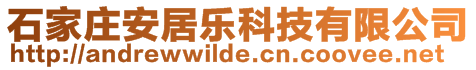 石家莊安居樂科技有限公司