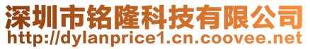深圳市銘隆科技有限公司