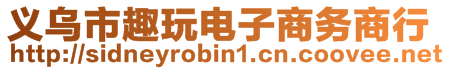 義烏市趣玩電子商務商行