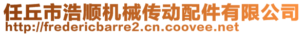 任丘市浩順機械傳動配件有限公司