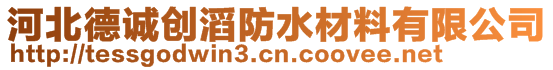 河北德誠創(chuàng)滔防水材料有限公司