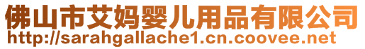 佛山市艾妈婴儿用品有限公司