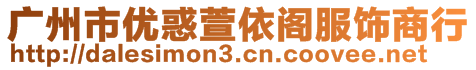 廣州市優惑萱依閣服飾商行