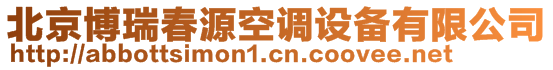 北京博瑞春源空調設備有限公司