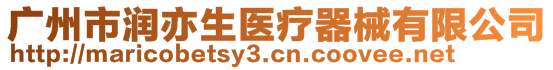 廣州市潤亦生醫(yī)療器械有限公司