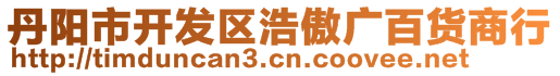 丹陽市開發區浩傲廣百貨商行