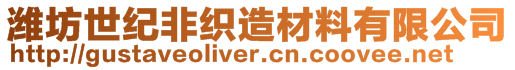 濰坊世紀非織造材料有限公司