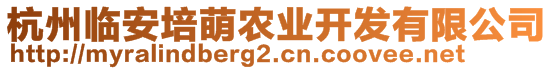 杭州臨安培萌農(nóng)業(yè)開發(fā)有限公司