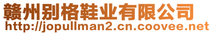 贛州別格鞋業(yè)有限公司