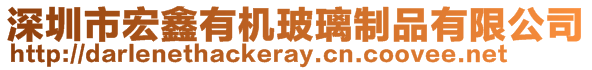 深圳市宏鑫有機玻璃制品有限公司